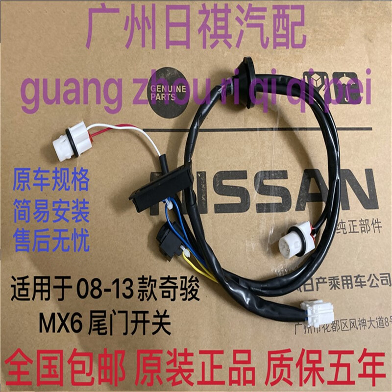 迹繁适用于日产08-13款老奇骏尾门开关mx6尾盖开关拉手按键后备箱开关