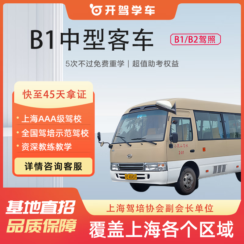 开驾上海学车驾校一人一车考驾驶证b1/b2照驾校培训 b1中型客车班 b1