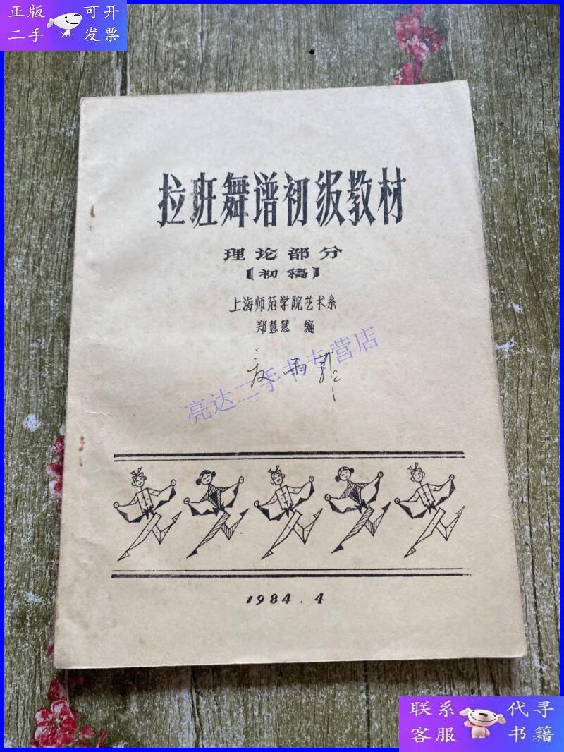 【二手9成新】拉班舞谱初级教材 理论部分 初稿