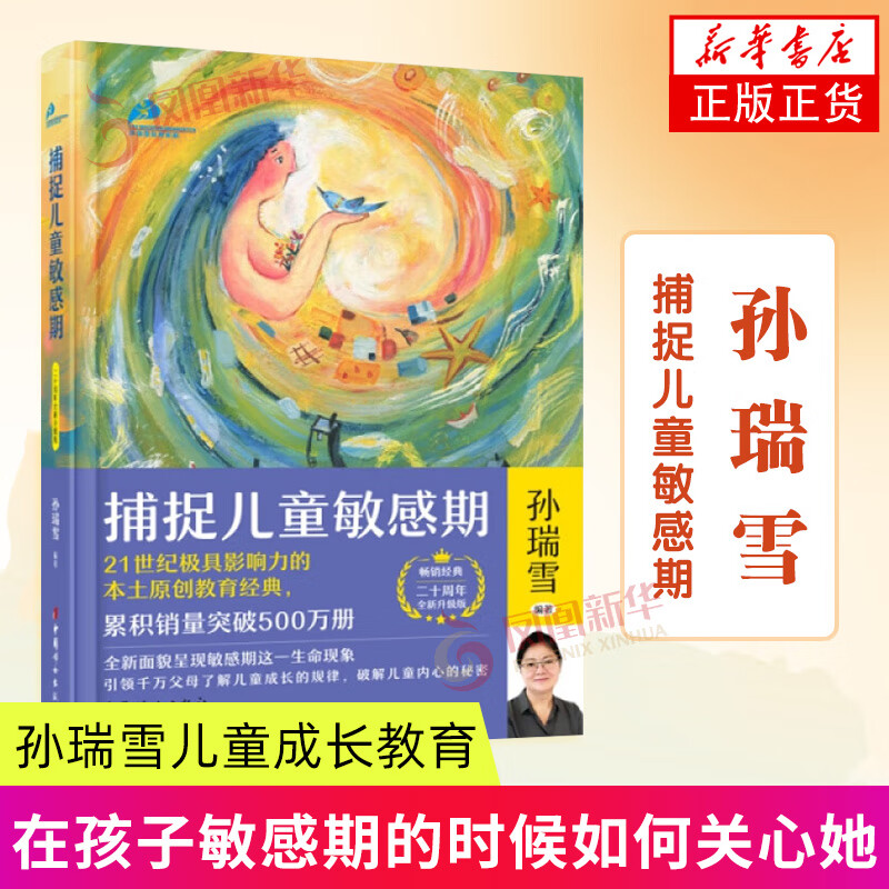 捕捉儿童敏感期 孙瑞雪 好妈妈胜过好老师 早教幼儿亲子百科家教读物 家庭教育 亲子家教书籍 新华书店正版