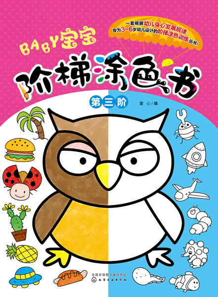 宝宝阶梯涂色书 第三阶 3-6岁幼儿童绘画启蒙教材简笔画学画画本宝宝