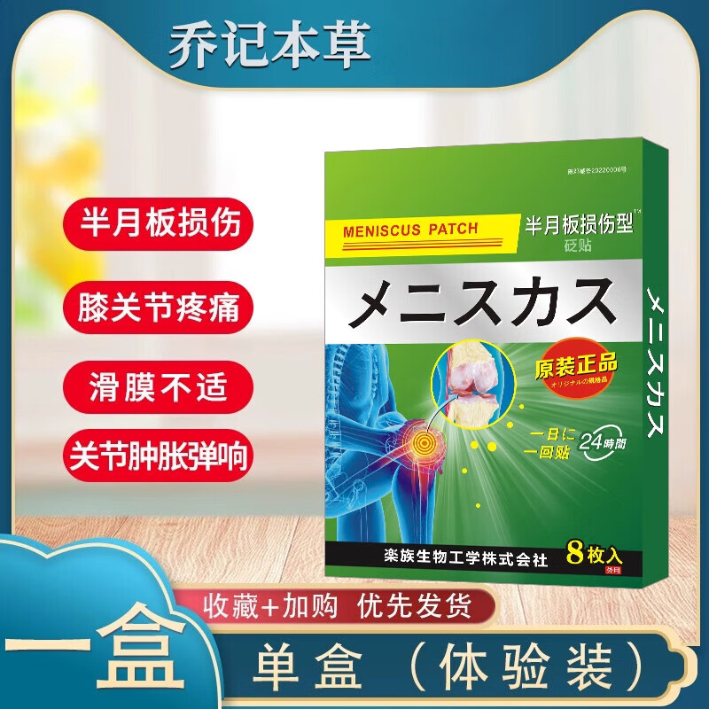【官方直售店旗舰】乔记本草日本监制半月板损伤膏膝盖疼痛关节肿胀
