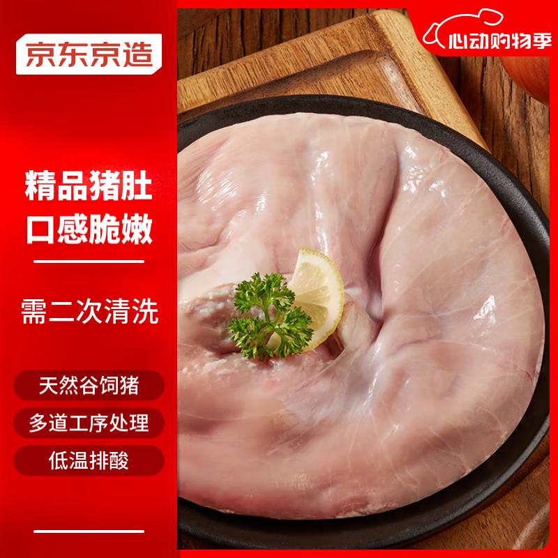 京东京造 猪肚500g 生鲜猪 猪肚鸡肚包鸡 猪肉生鲜 年货年夜饭