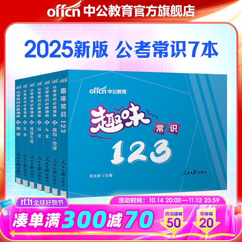 中公教育2025公务员考试用书公考常识清单6+1共7本 历史