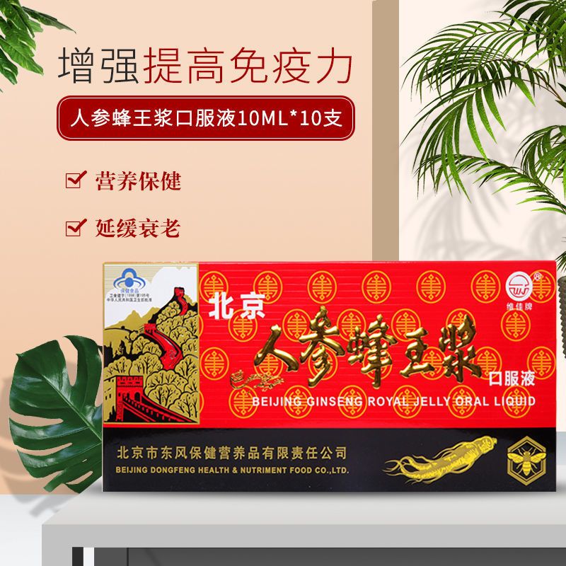 人参蜂王浆口服液人参蜂蜜免疫调节延缓衰i老中老年保健 一盒体验装
