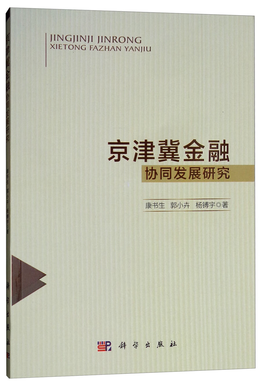 京津冀金融协同发展研究