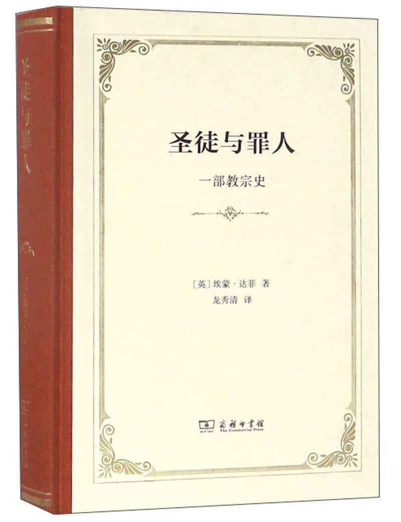 圣徒与罪人：一部教宗史