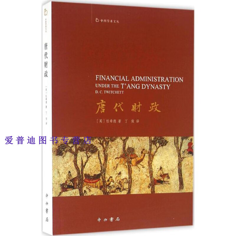 唐代财政 [英]杜希德 丁俊 【正版好书，下单速发】