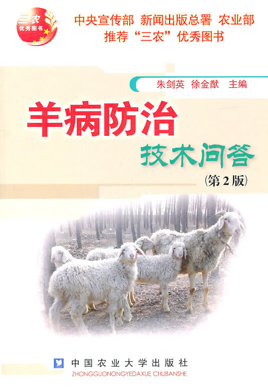 羊病防治技术问答(第2版) 朱剑英【,放