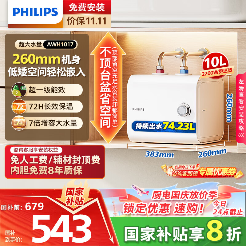 飞利浦（PHILIPS）10升上出水小厨宝电热水器 2200W家用厨房速热 一级能效国家补贴20% 小尺寸AWH1017/93(100UA)