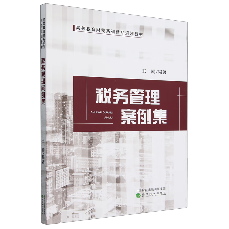 税务管理案例集