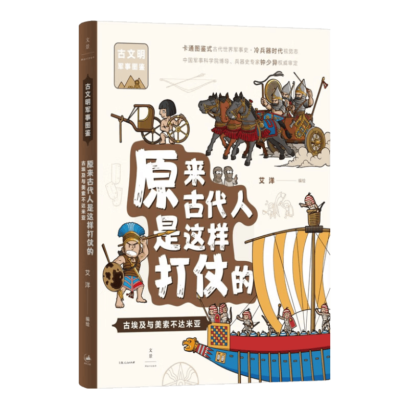 原来古代人是这样打仗的：古埃及与美索不达米亚（由兵器开始，换个角度认识人类历史！豆瓣评分9.4，科普大V无穷小亮推荐，幽默靠谱手绘还原早期军事文明。）
