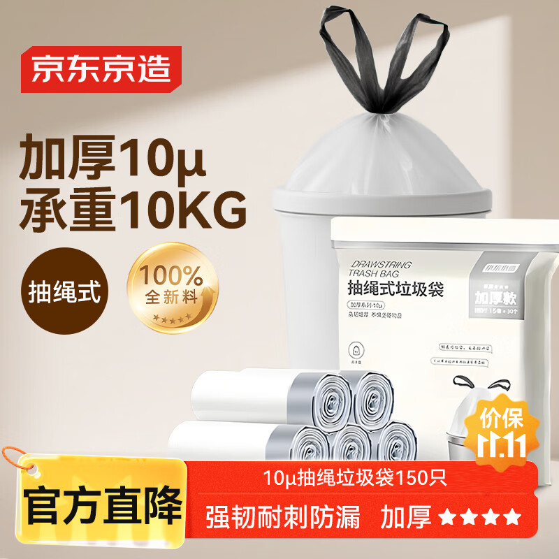 京东京造 抽绳式垃圾袋45*50cm*150只 10μ1丝 手提厨房家用加厚袋中号