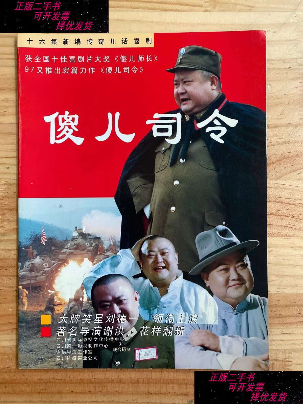 【二手书9成新】傻儿司令—十六集新编传奇川话喜剧(影视演员刘德一)