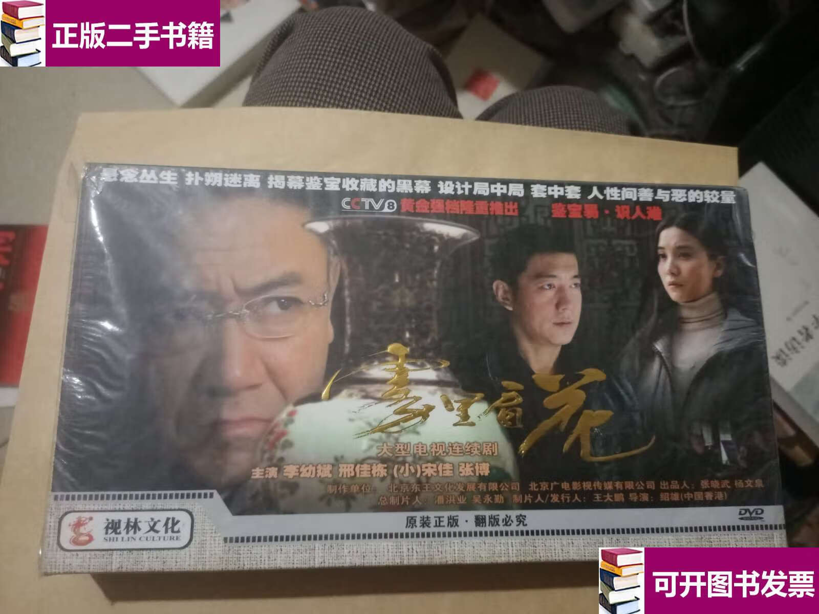 【二手9成新】大型电视连续剧 雾里看花 12碟装  /齐鲁电子音像 齐鲁