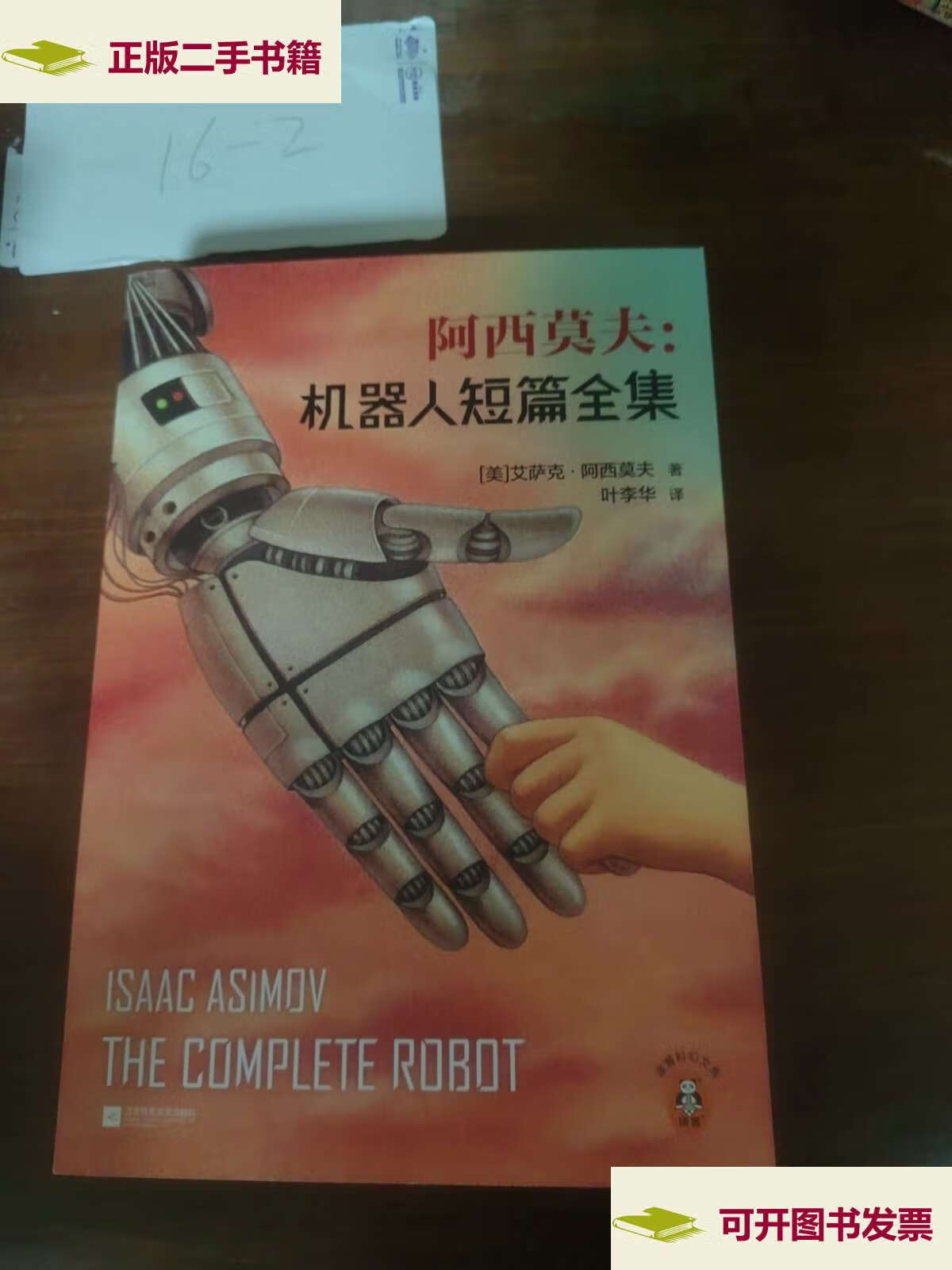 【二手9成新】机器人短篇全集 /艾萨克·阿西莫夫 江苏文艺