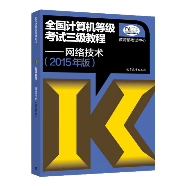 全国计算机等级考试三级教程：网络技术（2015年版）