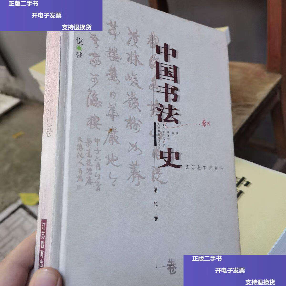 【二手9成新】中国书法史:清代卷 /刘恒 江苏教育