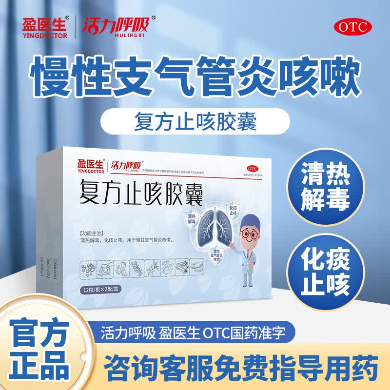 [盈医生] 复方止咳胶囊 0.5g*24粒/盒慢性支气管炎咳嗽化痰止咳老年人大药房国药准字OTC认证 1盒装