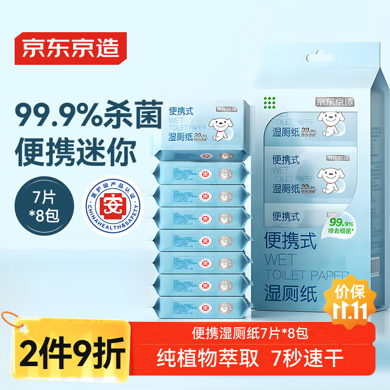 京东京造 迷你湿厕纸7抽*8包 小包便携厕纸湿巾 儿童小学生上学专用湿纸巾