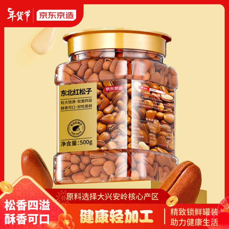 京东京造东北手剥红松子500g 每日坚果干果罐装坚果松子