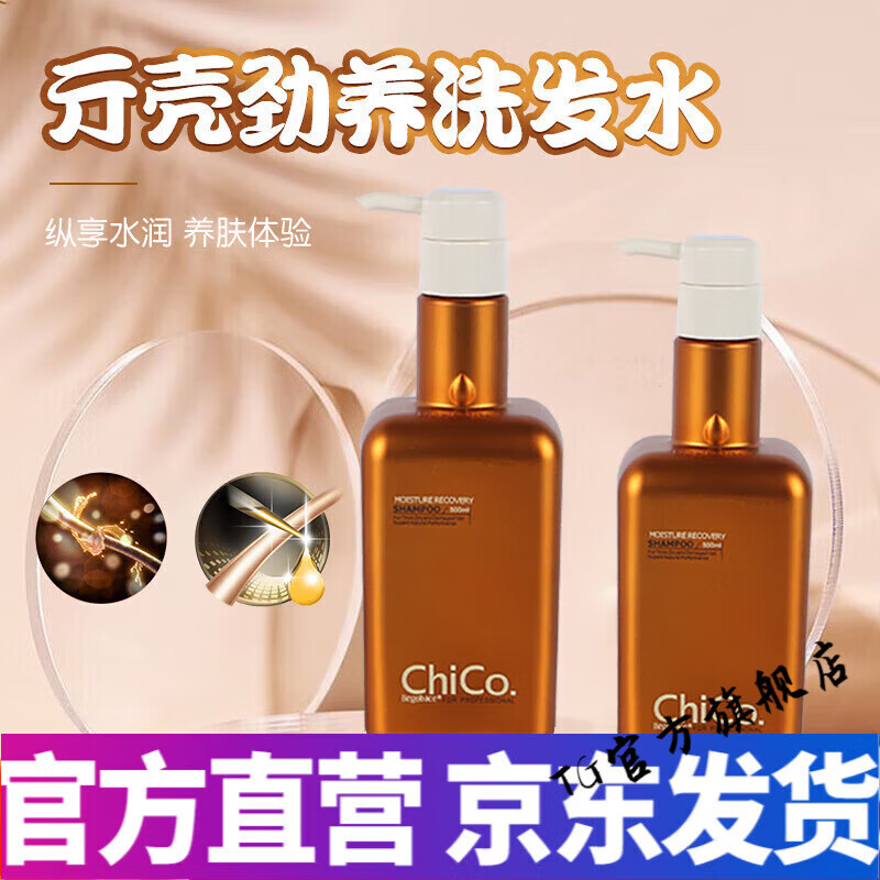 chico亓壳劲养洗发水女滋养柔顺洗发乳洗护套装 轻羽冷基洗发乳500ml*