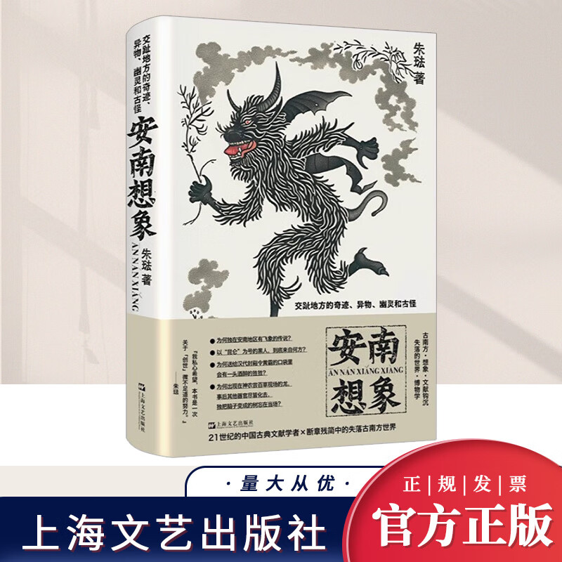 安南想象 交趾地方的奇迹异物幽灵和古怪 朱琺著 上海文艺出版社 现