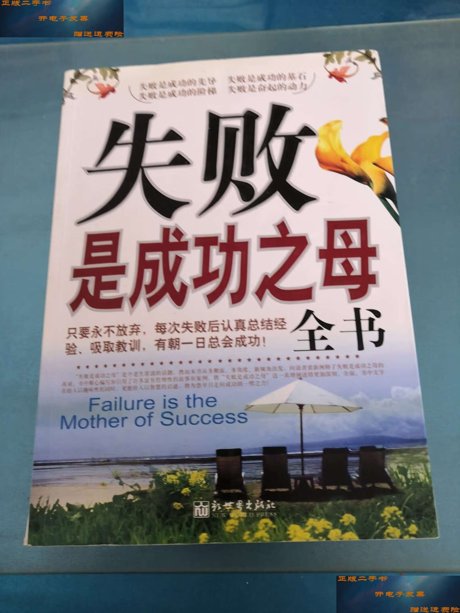 【二手9成新】失败是成功之母全书 /李来宏 新世界