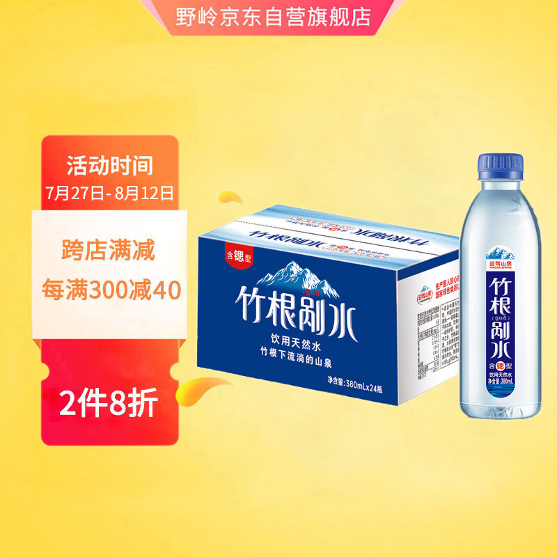 野岭含锶型竹根剐水380ml*24瓶 迎驾山泉天然饮用水小瓶便携装