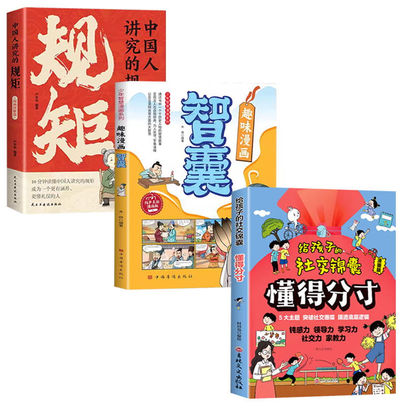给孩子的社交锦囊 懂得分寸+中国人讲究的规矩+趣味漫画智囊（全3册）书籍