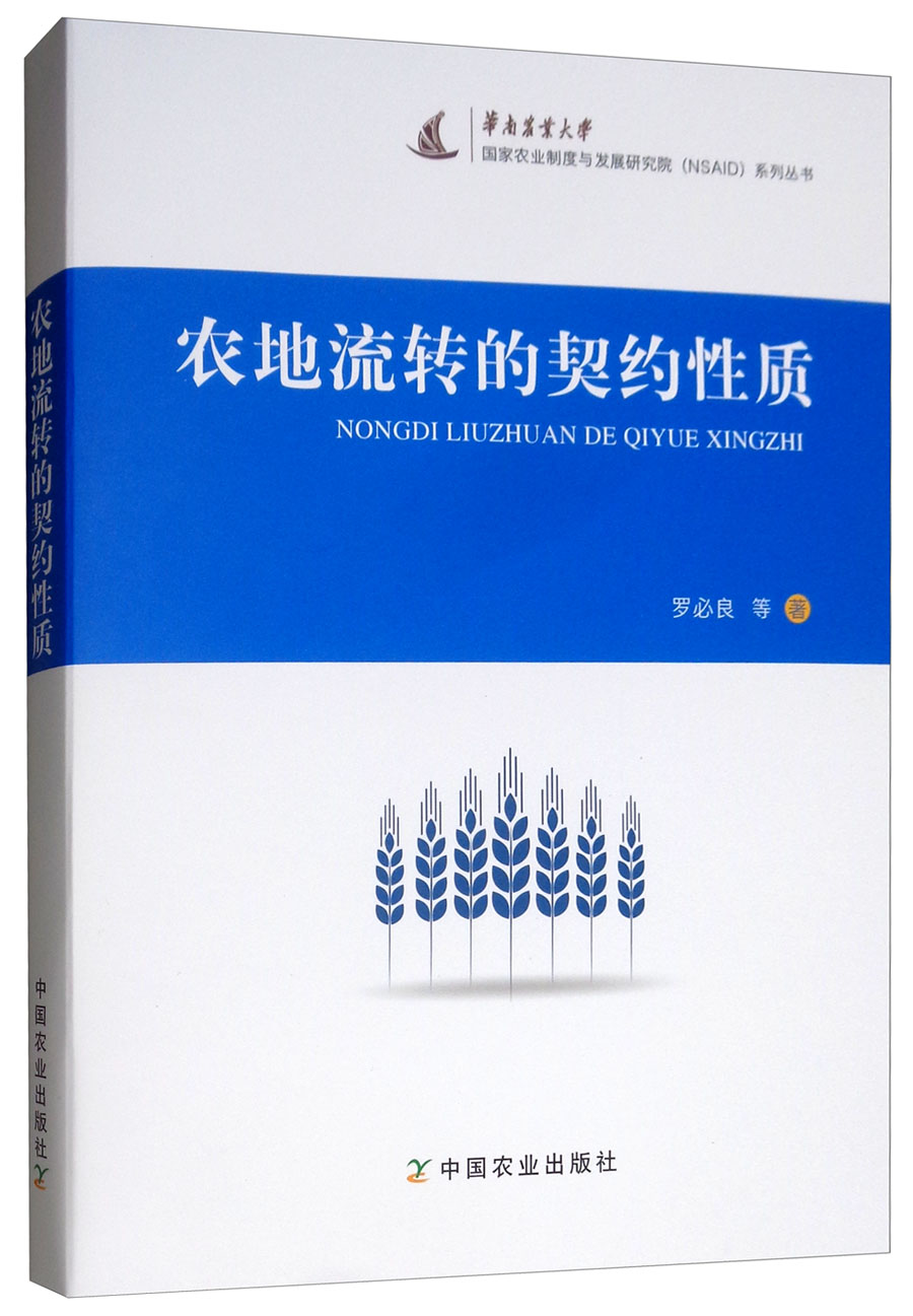 农地流转的契约性质/国家农业制度与发展研究院系列丛书