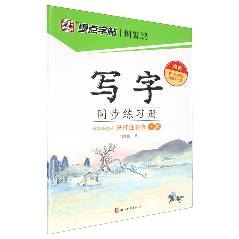 写字同步练习册:选择性必修