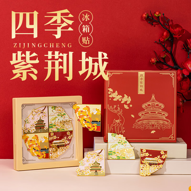 天色四季冰箱贴礼盒故宫文创博物院伴手礼北京景点旅游打卡地标纪念礼品中国风生日毕业礼物女TS-5953