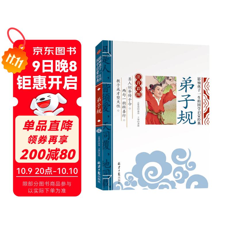 弟子规 影响孩子一生的国学启蒙经典（注音彩图版）一二三年级儿童文学小学生课外阅读必读名著