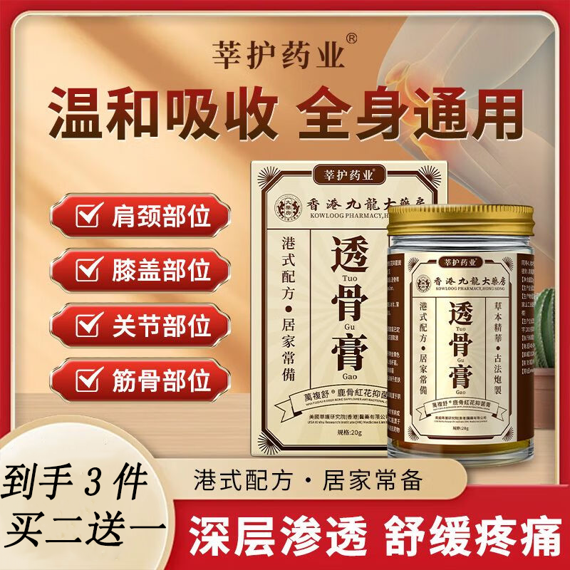 莘护药业香港九龙大药房透骨膏50g鹿骨红花抑菌膏 颈椎腰椎膝盖关节肌肉膝盖跌打草本萃取专用正品  【买二送一】到手3盒装全身皆可用