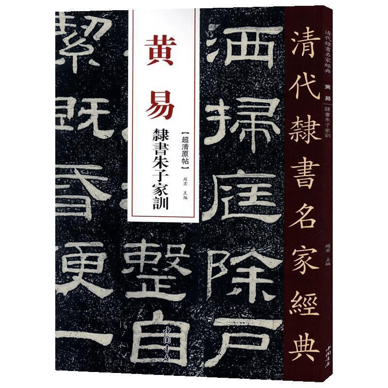 清代隶书名家经典——黄易隶书朱子家训