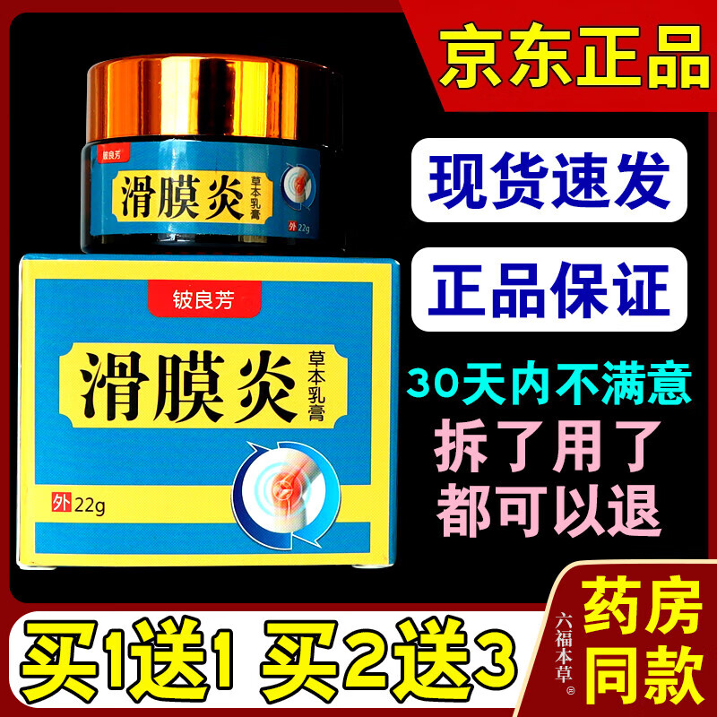 【藥店直售】鈹i良芳滑膜炎軟膏膝關節疼痛腫脹積水積液風濕關節半月板疼痛跌打損傷膏正品 鈹良芳滑膜炎草本乳膏(買1送1)共2盒