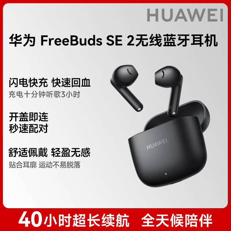 华为（HUAWEI）原装蓝牙耳机 FreeBuds SE 2 蓝牙耳机无线耳机 半入耳式耳机 听歌运动游戏低延迟 曜石黑