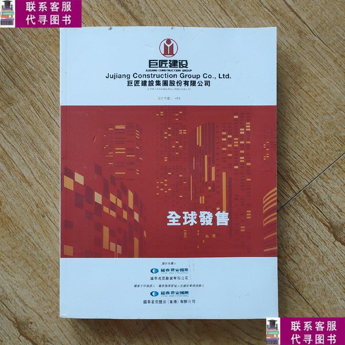 【二手9成新】巨匠建设集团控股有限公司全球发售 /巨匠建设集团