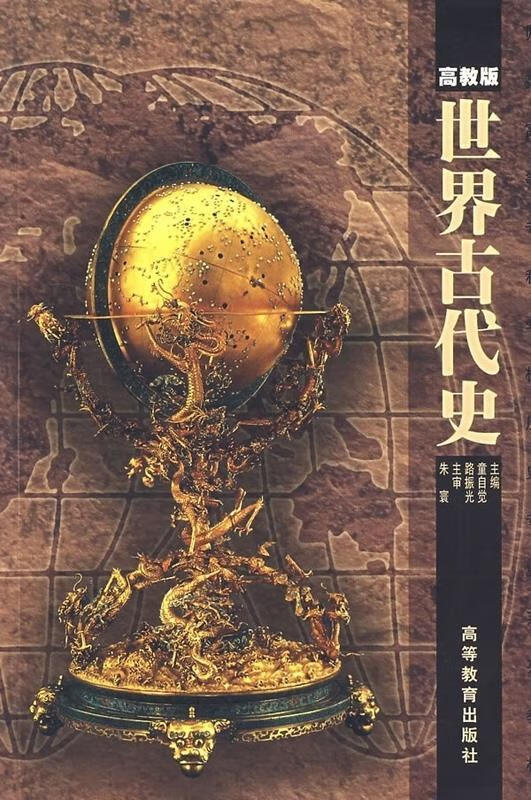 师范院校历史专业系列教材:世界古代史(高教版)