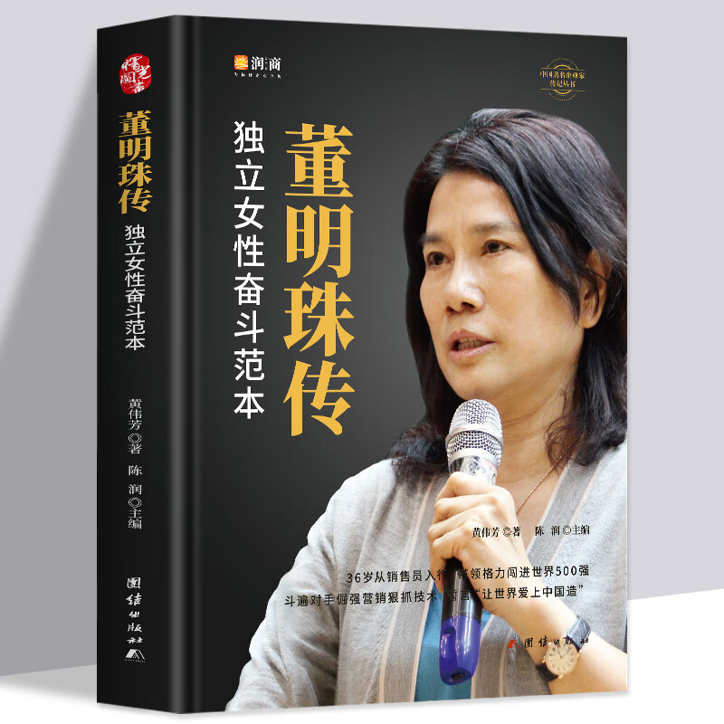 新时代女格力空调董明珠人物传记 中国企业管理成功零基础创业励志