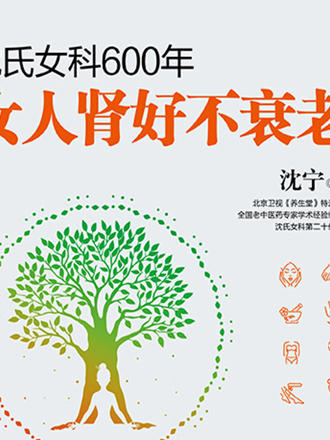 沈氏女科600年:女人肾好不衰老(《养生堂》嘉宾沈宁著)