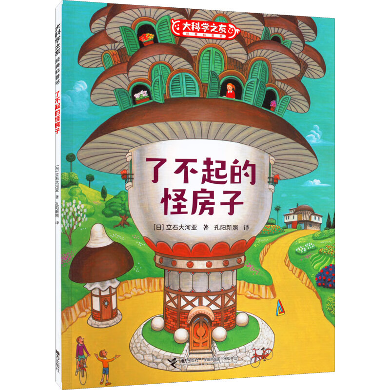 了不起的怪房子(日)立石大河亚9787544877312童书/绘本接力出版社