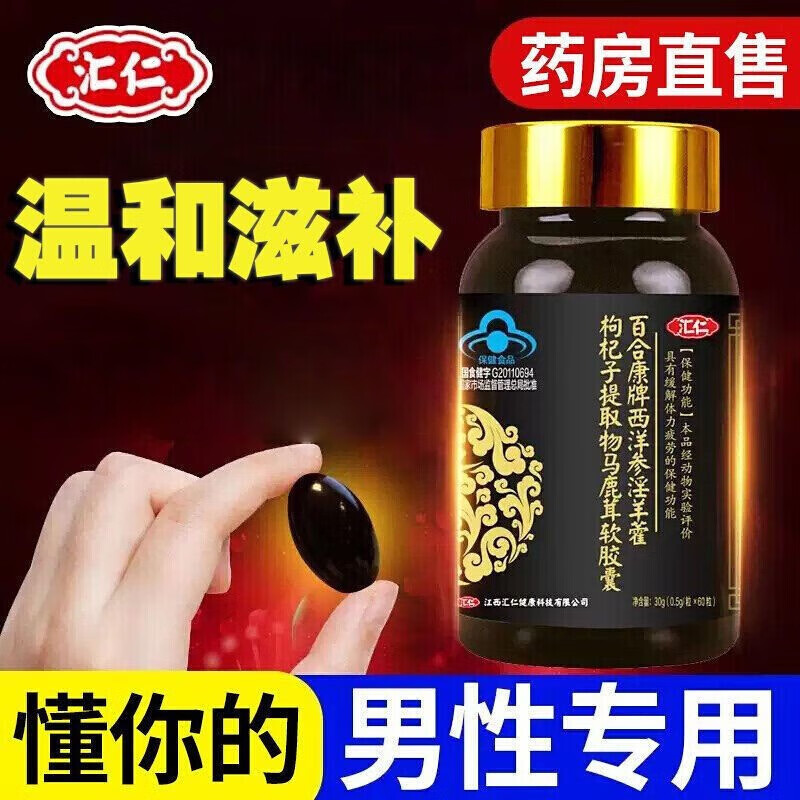 汇仁百合康牌西洋参淫羊藿马鹿茸软胶囊60粒男性用缓解体力疲劳 汇仁