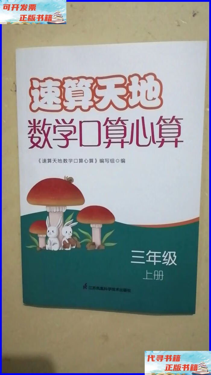 速算天地数学口算心算 三年级上册 江苏凤凰科学技术出版社二手书