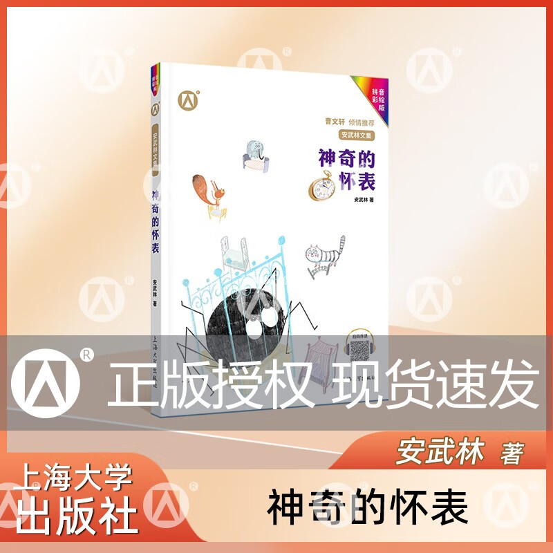 扫码伴读安武林文集神奇的怀表拼音彩绘版曹文轩倾情推 fb