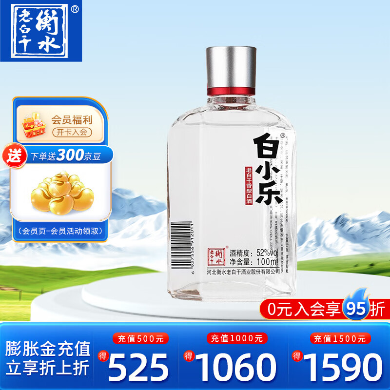 衡水老白干 白小乐 老白干香型 52度 100ml 白酒品鉴酒 光瓶小酒 52度