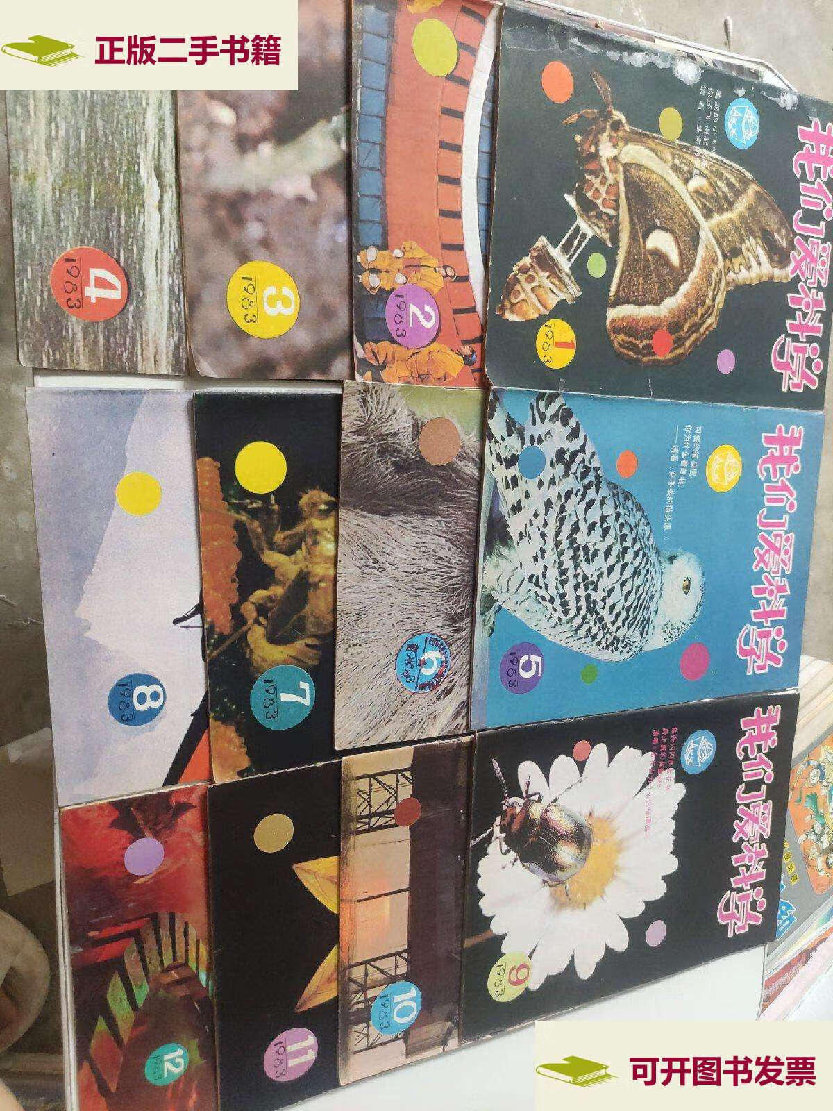 【二手9成新】我们爱科学 【1983全1-12期】12本合售 /中国少年儿童