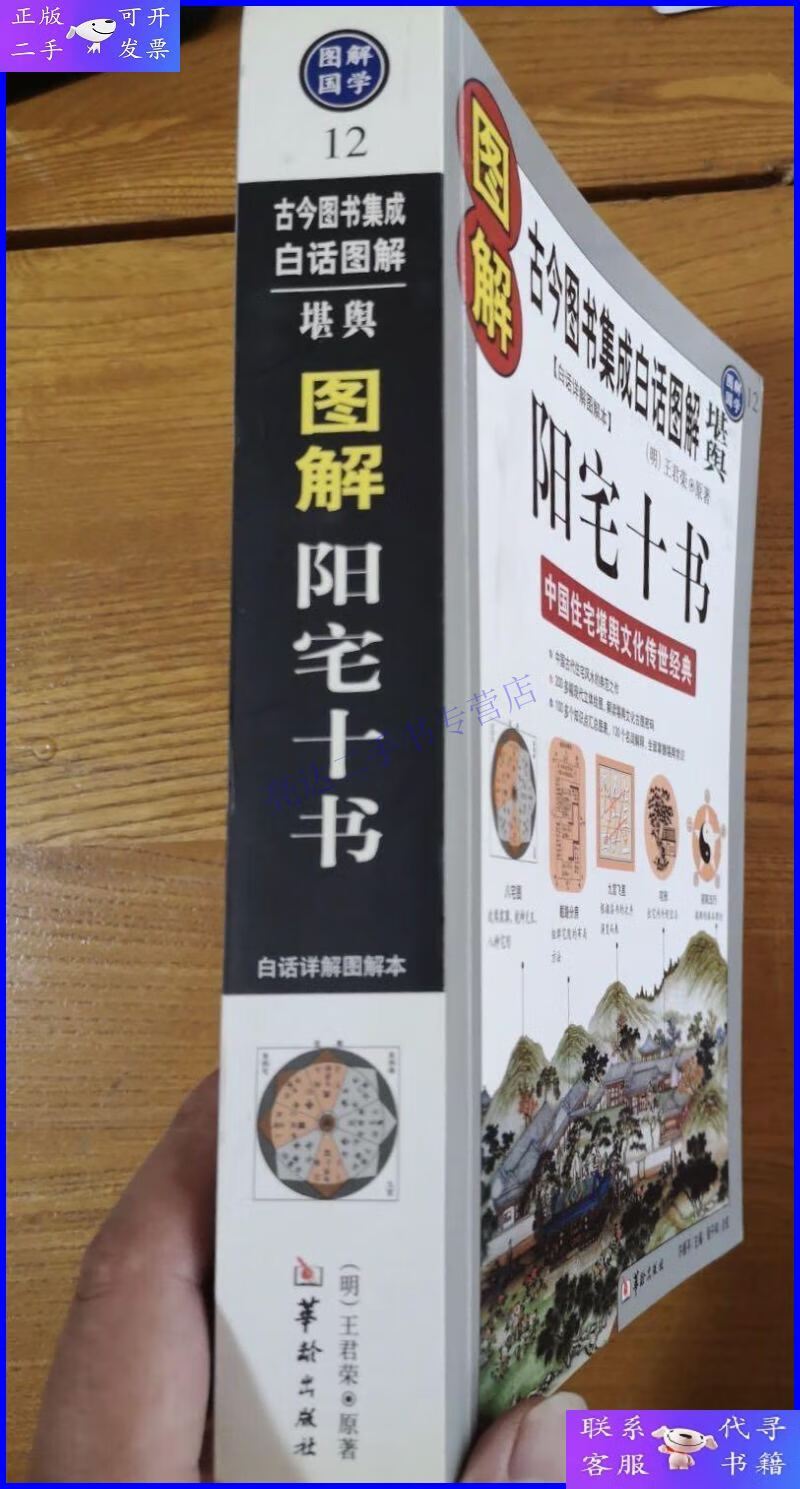 【二手9成新】图解阳宅十书:古今图书集成白话图解"堪舆"正版