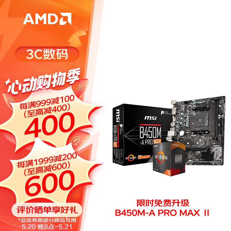 AMD 5600G 散片处理器搭微星B450M-A Pro MAX主板 板U套装